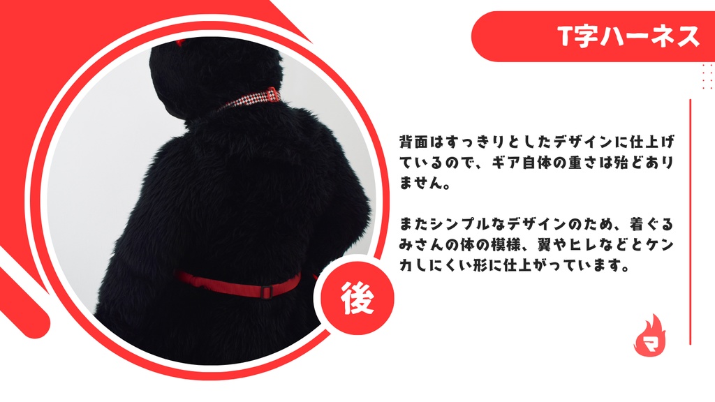 着ぐるみ用T字ハーネス