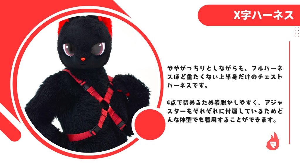 着ぐるみ用X字ハーネス