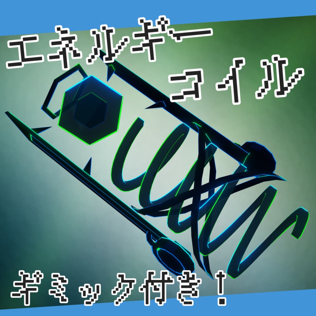 【ギミック付き/ToN】エネルギーコイル
