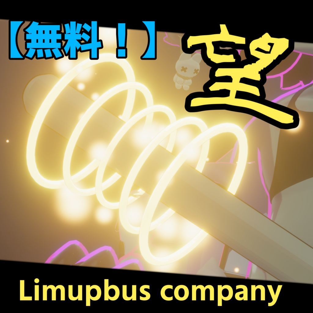 【無料/ギミック付き】望