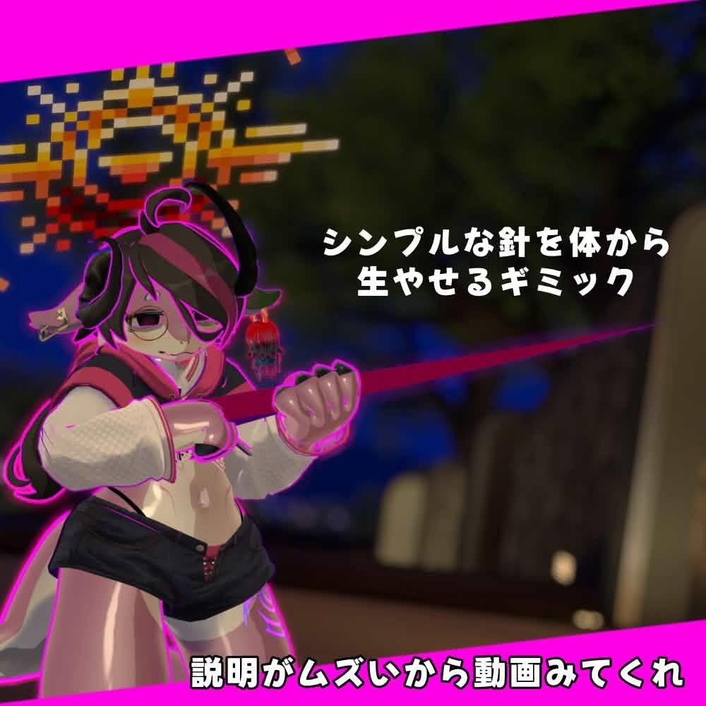 【VRchat】シンプルな針を体から生やせるギミック