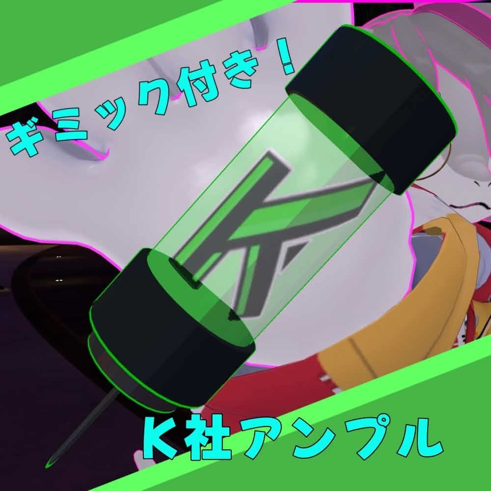 【ギミック付き】K社アンプル