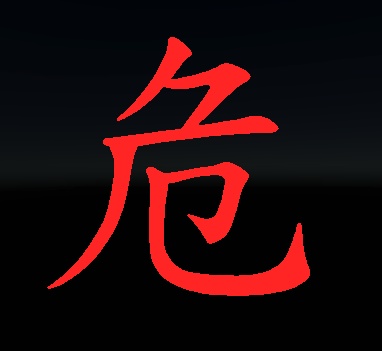 SEKIROの「危」