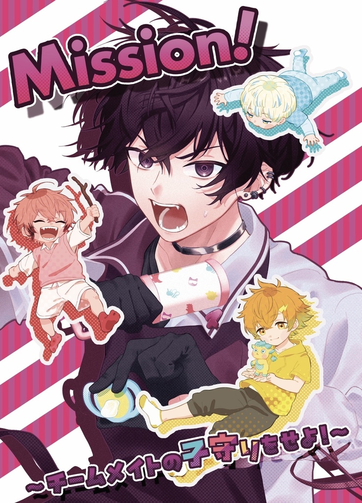 Mission!〜チームメイトの子守りをせよ！〜
