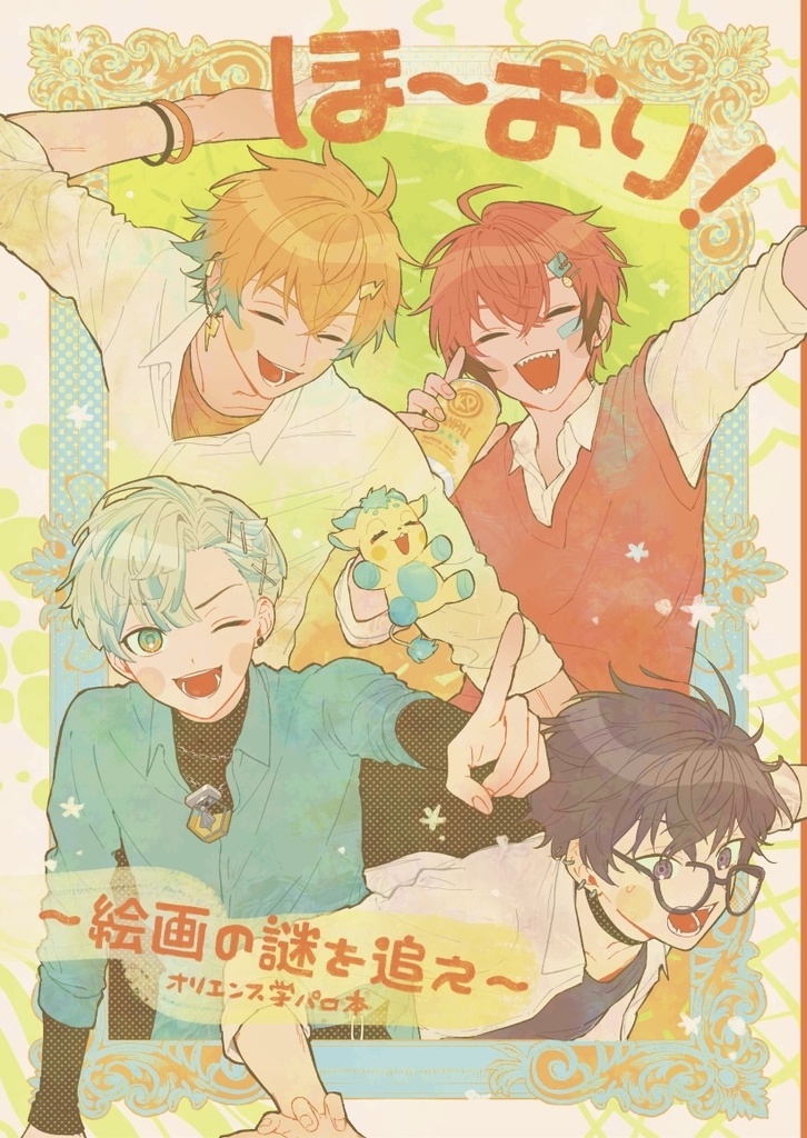 ほ〜おり！！〜絵画の謎を追え〜