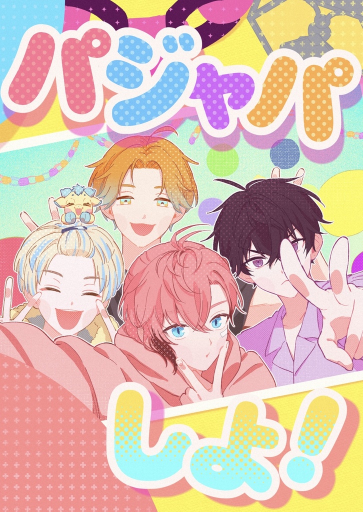 パジャパしよ！