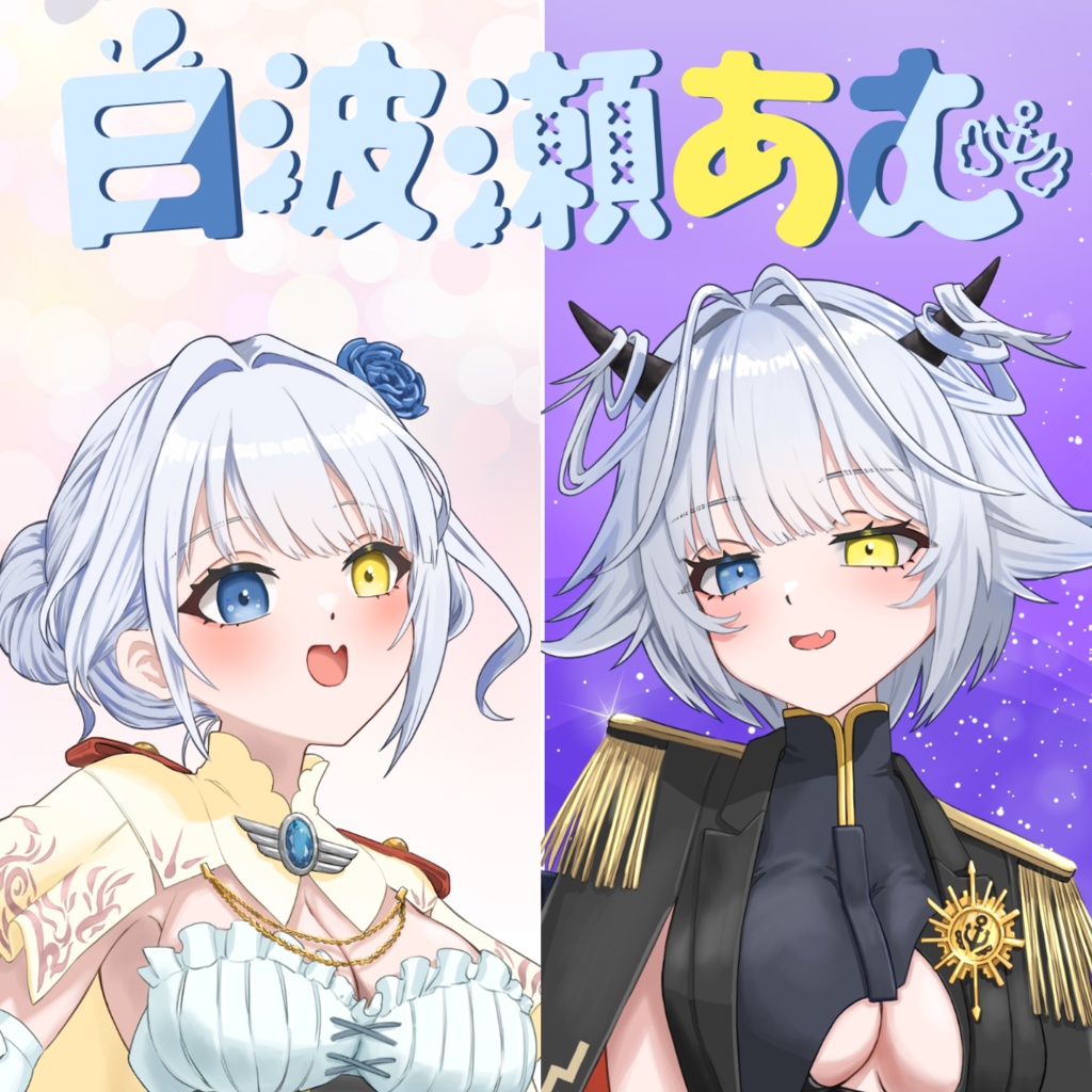 【Angel or Devil...?】白波瀬あむオリジナルグッズ