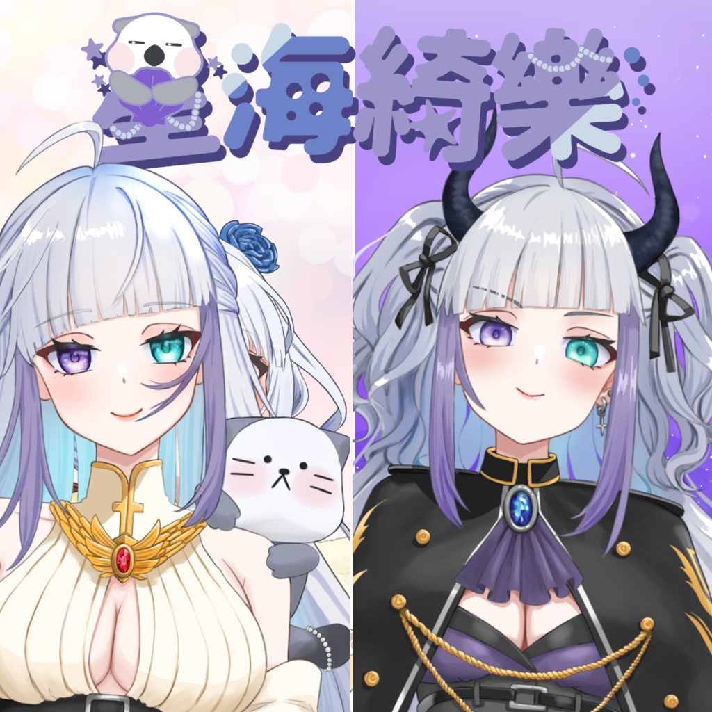 【Angel or Devil...?】星海綺樂オリジナルグッズ