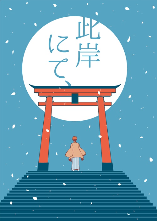 此岸にて、