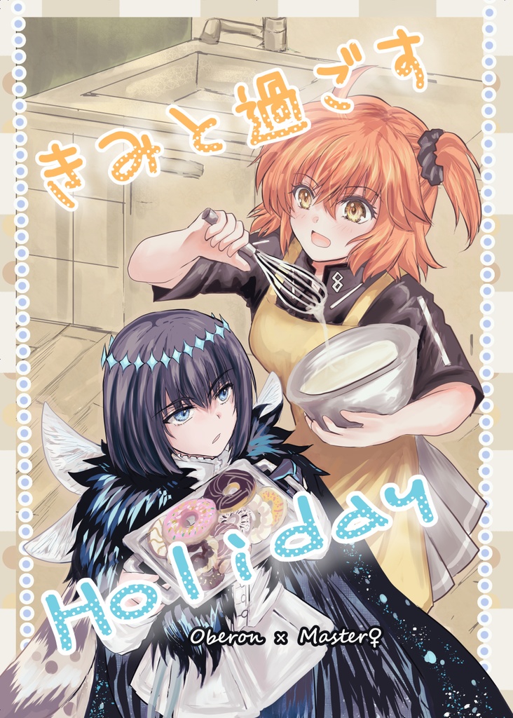 きみと過ごすholiday