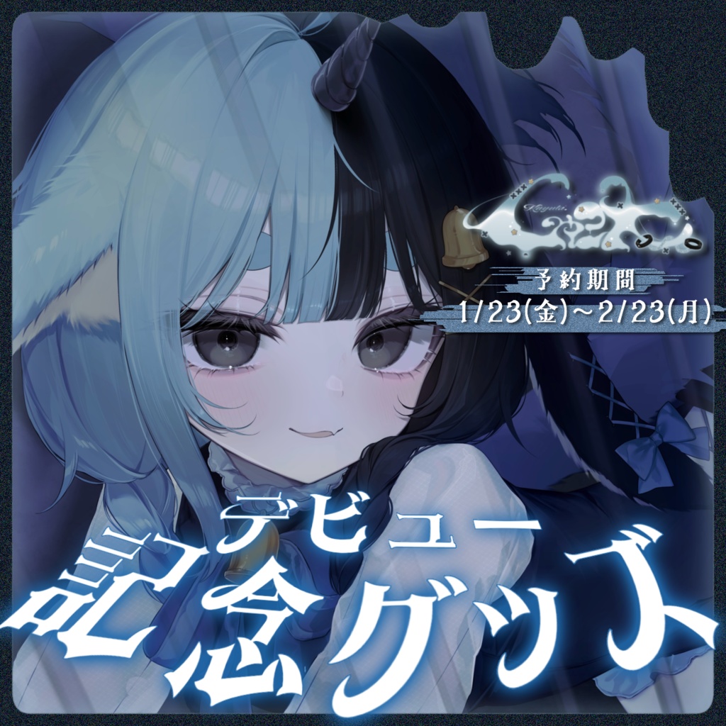 〖受注生産〗くゅ汰。デビュー記念グッズ