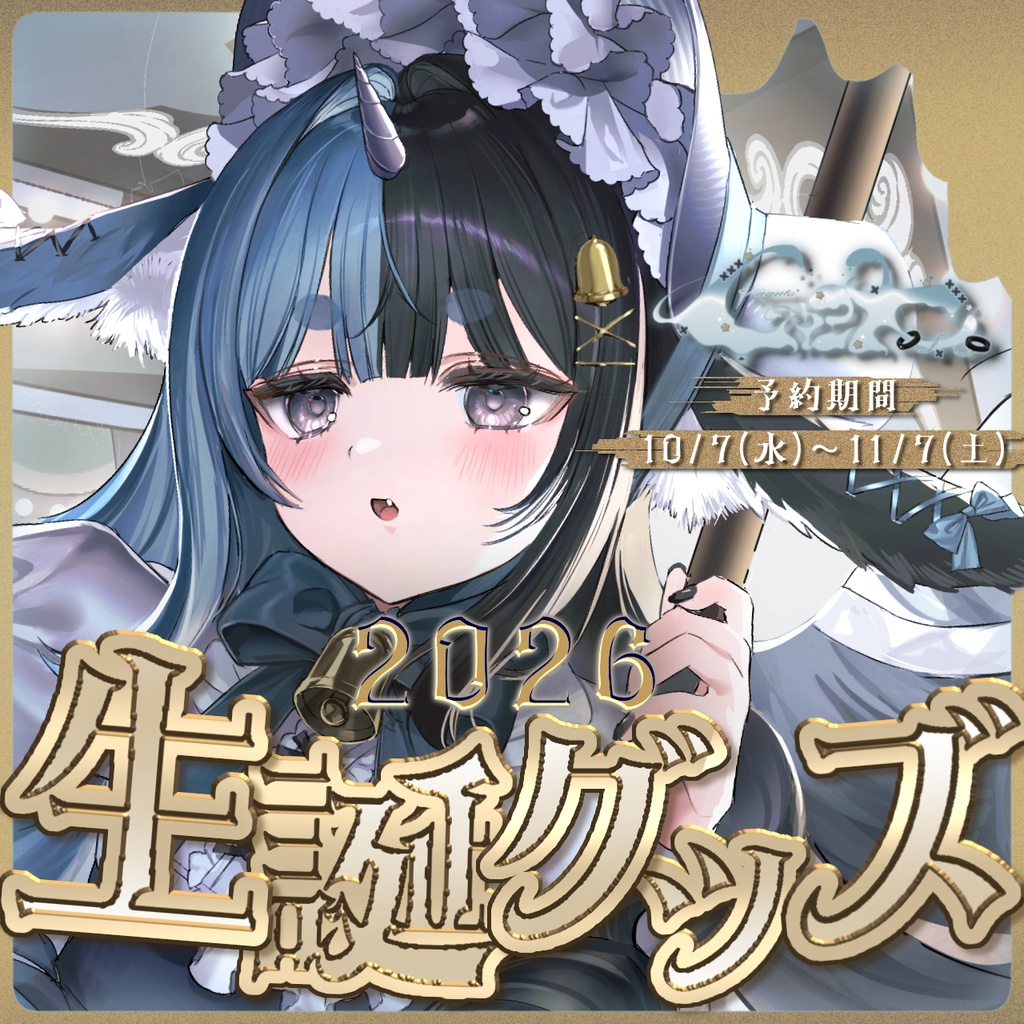 〖受注生産〗くゅ汰。生誕記念グッズ