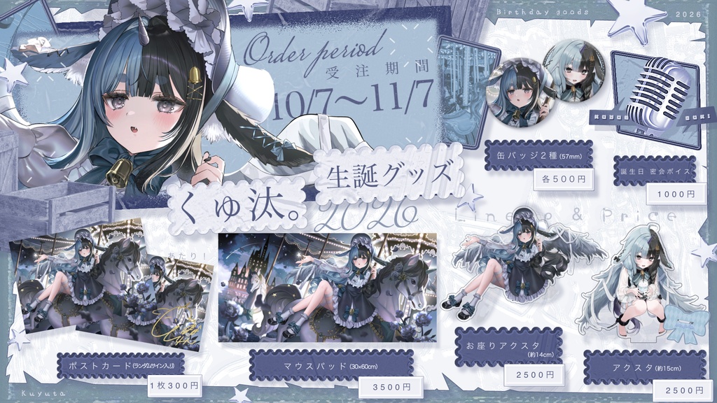 〖受注生産〗くゅ汰。生誕記念グッズ