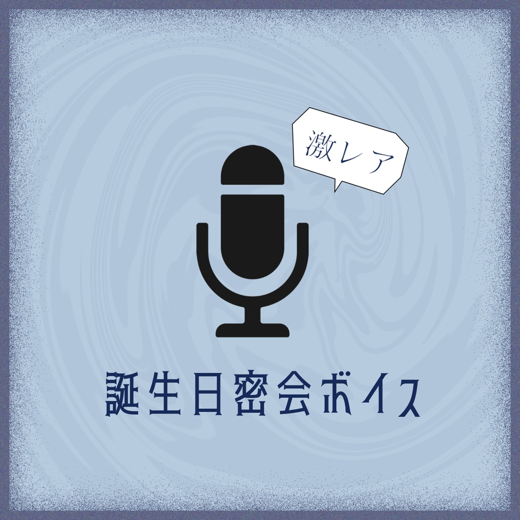 〖受注生産〗くゅ汰。生誕記念グッズ