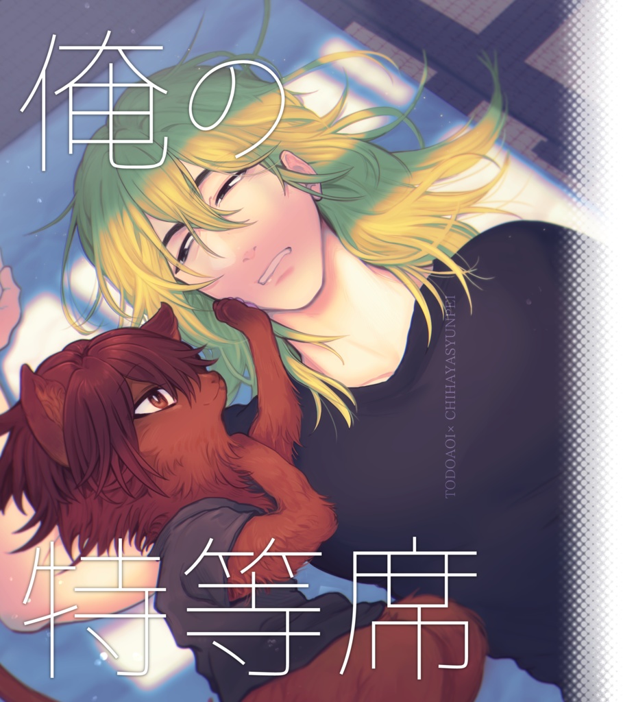 【とどち】俺の特等席【漫画】