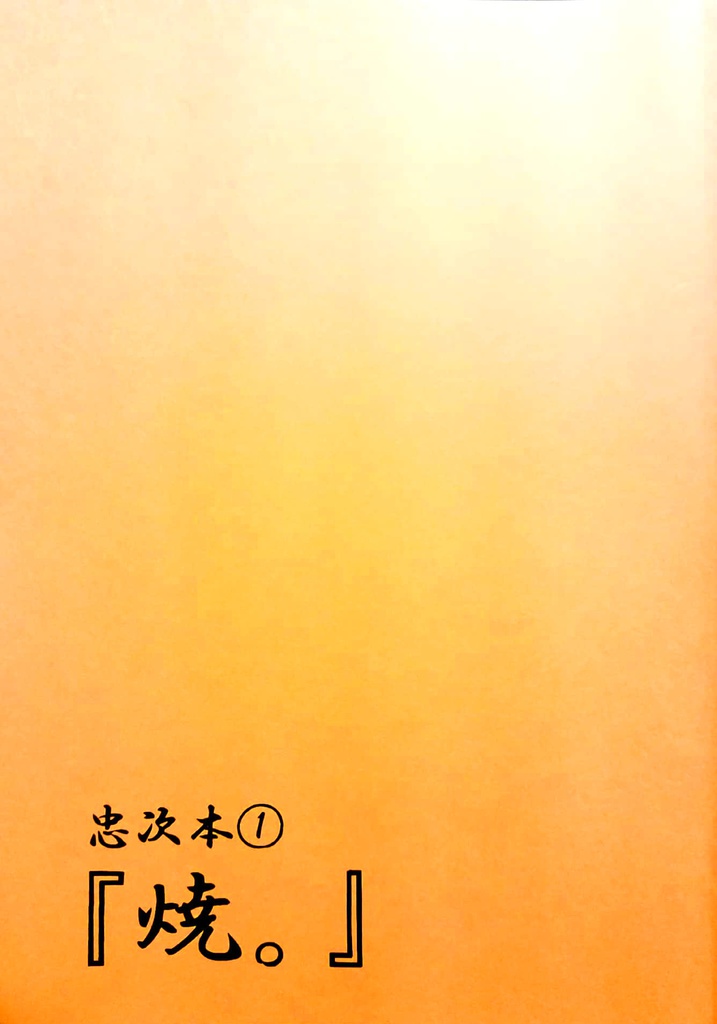 忠次本「焼。」