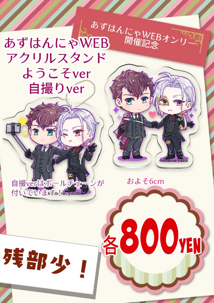 あずはんにゃWEBオンリー開催記念アクスタ