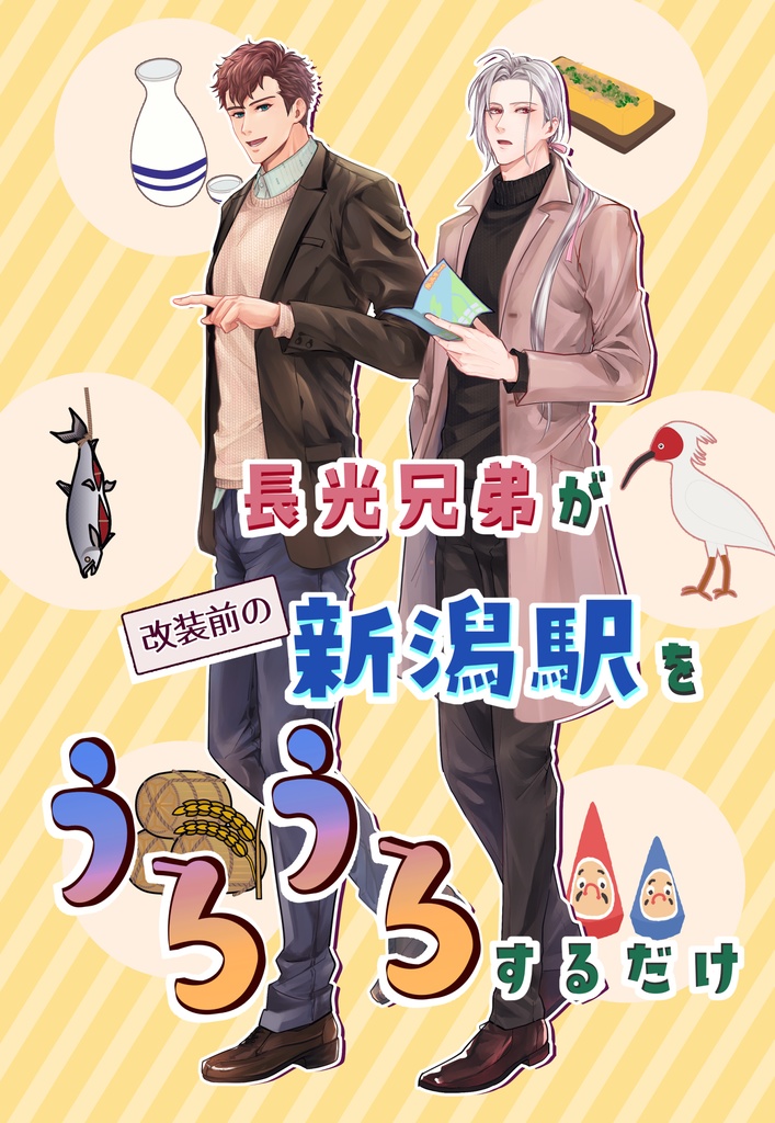 長光兄弟が改装前の新潟駅をうろうろするだけ