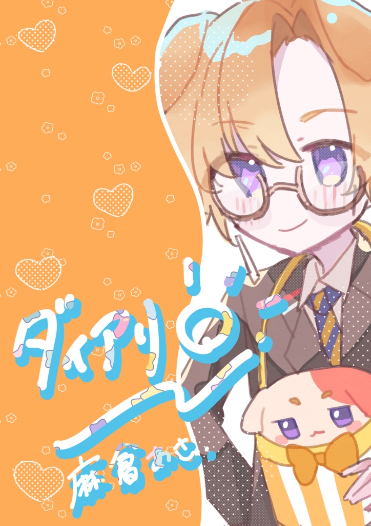 【にじそうさく10】ダイアリー。　イラスト本