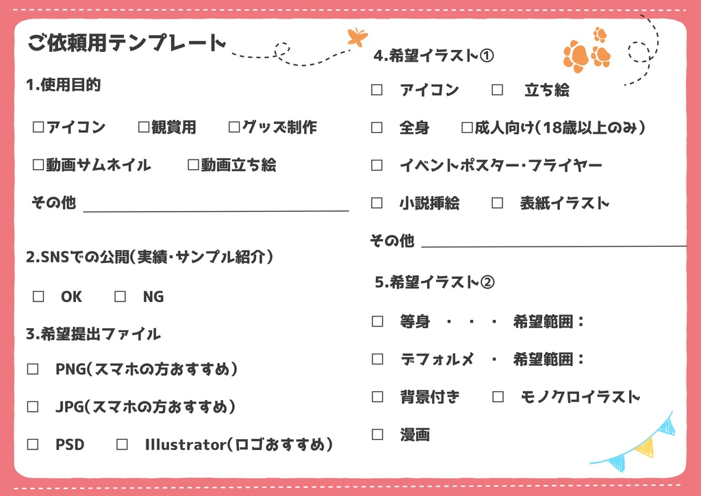ご依頼用テンプレート