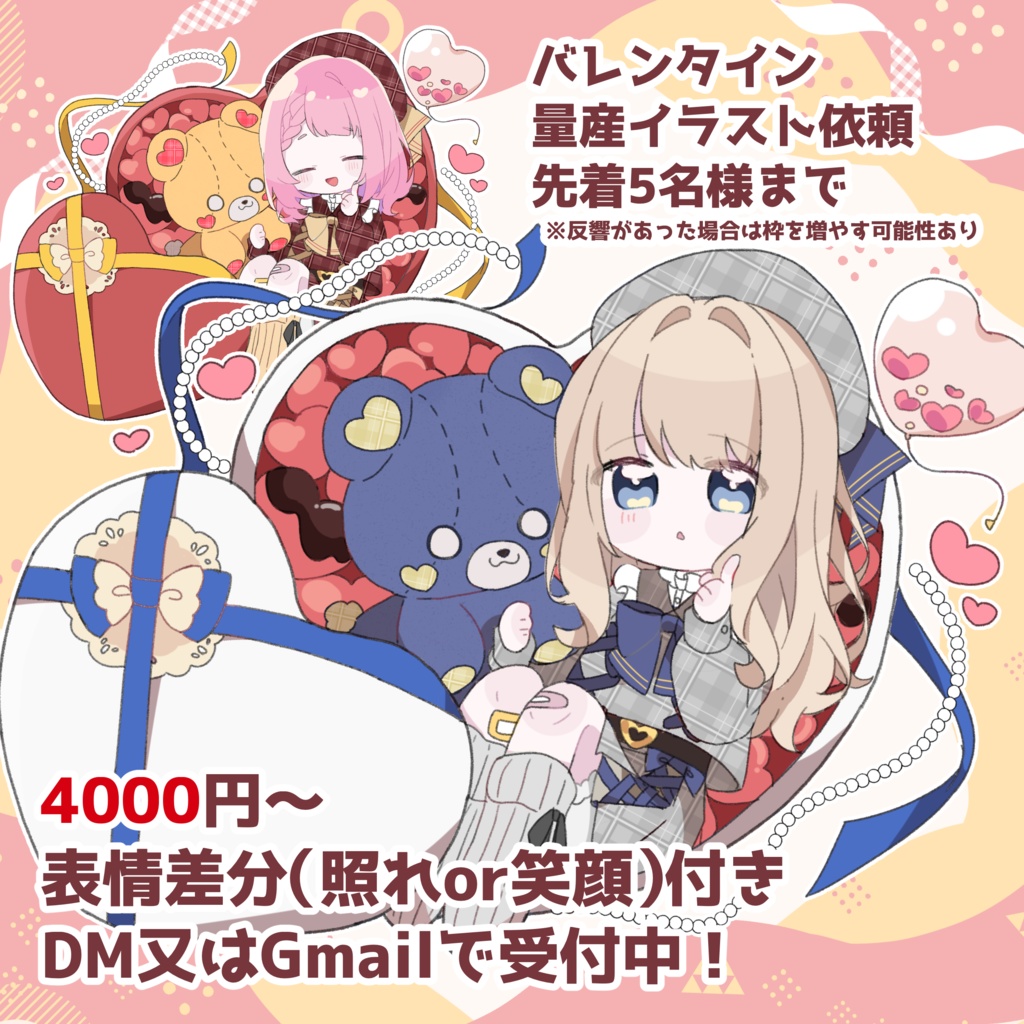 【バレンタインデー限定】量産イラストオーダー
