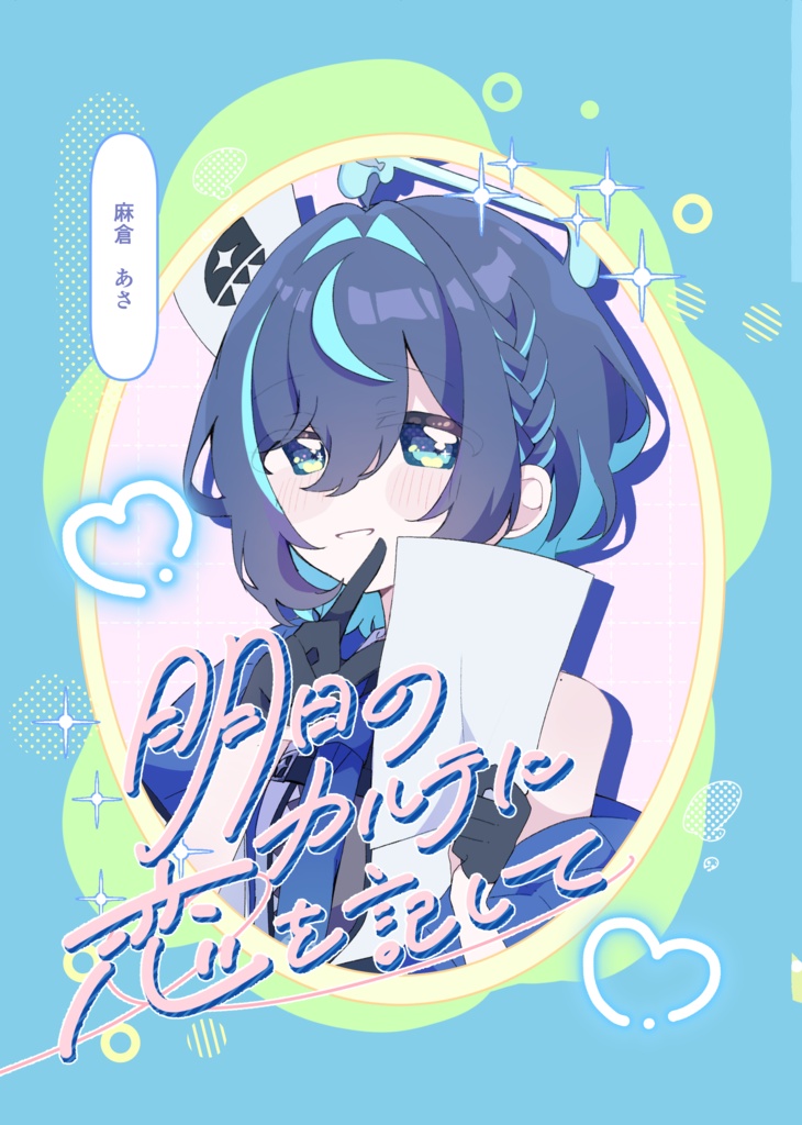 【コミケ108同人誌】明日のカルテに恋を記して