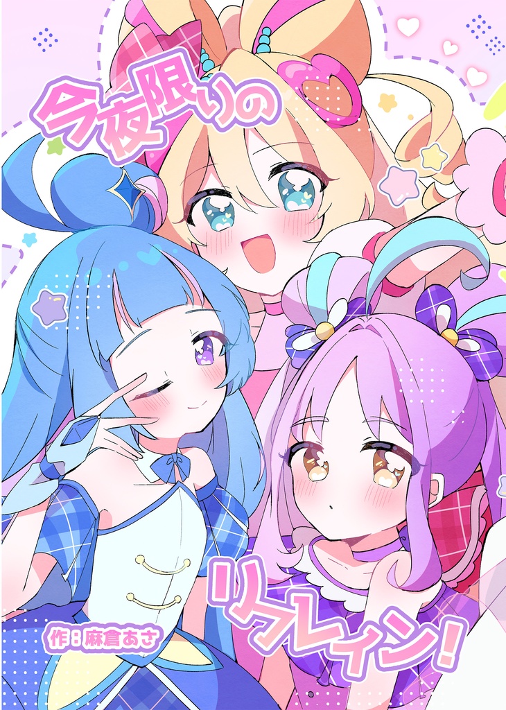【C108】今夜限りのリフレイン【キミとアイドルプリキュア♪】