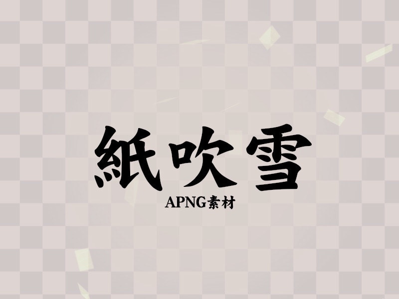 【APNG】紙吹雪 apng素材