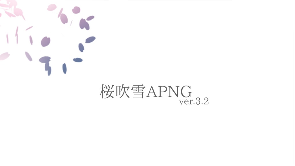 【APNG】桜吹雪トランジション素材