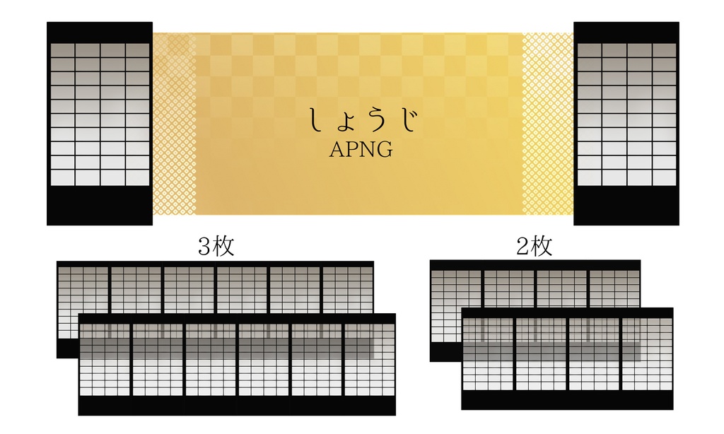 Apng素材 障子トランジション Apng素材 Ykbase Booth