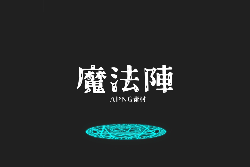 【APNG素材】魔法陣 apng素材