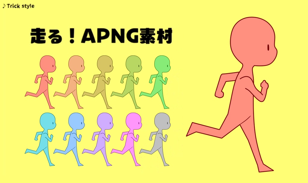 【APNG】走る!コマ素材