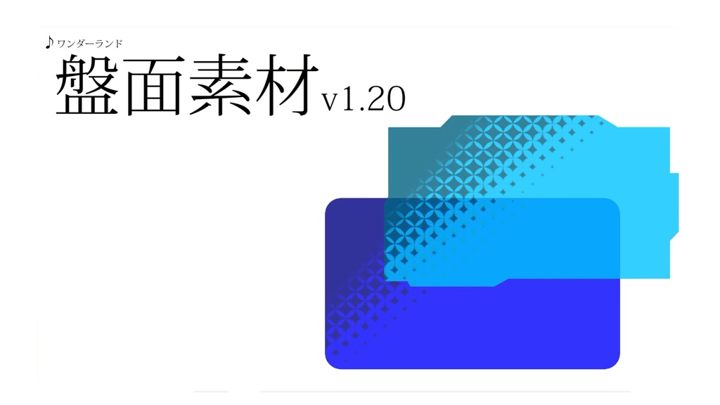 【APNG・webp】盤面素材v1.20