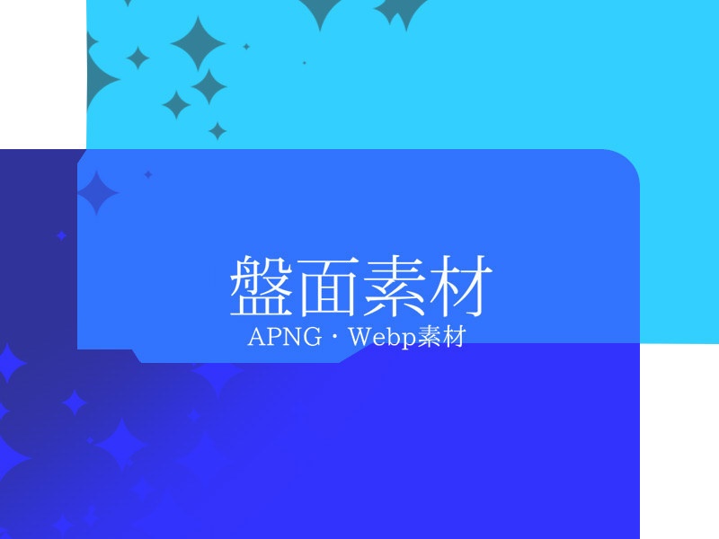 【APNG・webp】盤面素材v1.20