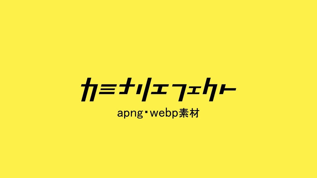【apng/webp素材】カミナリエフェクト