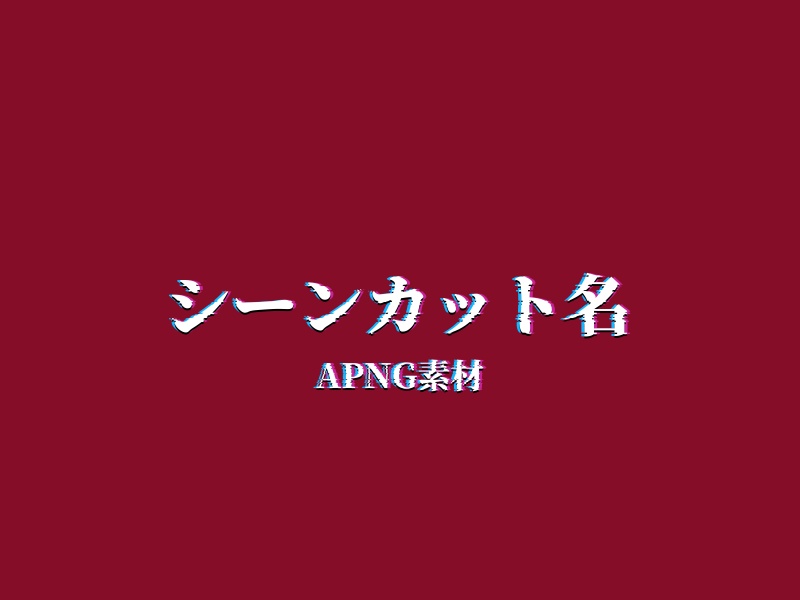 【apng素材】シーンカット名