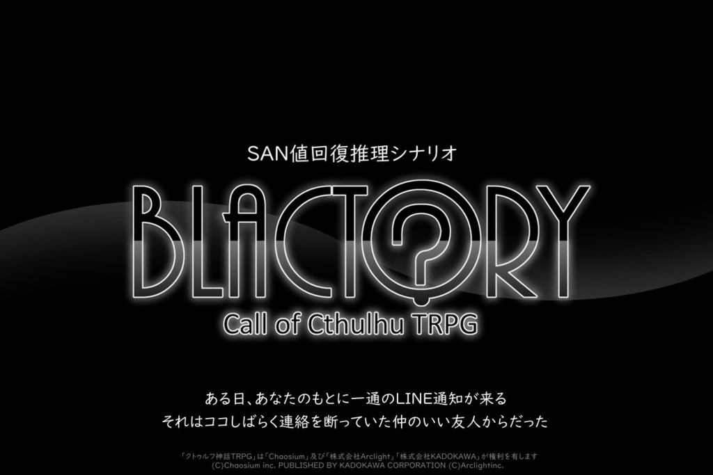 CoC6版『BLACTORY』