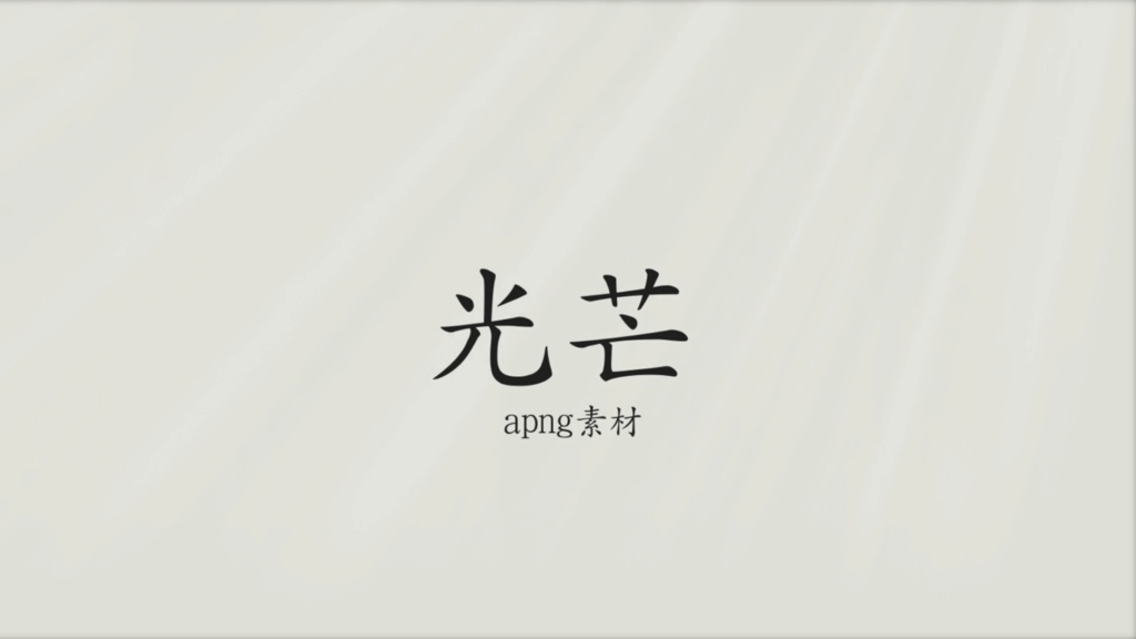 【APNG】光芒