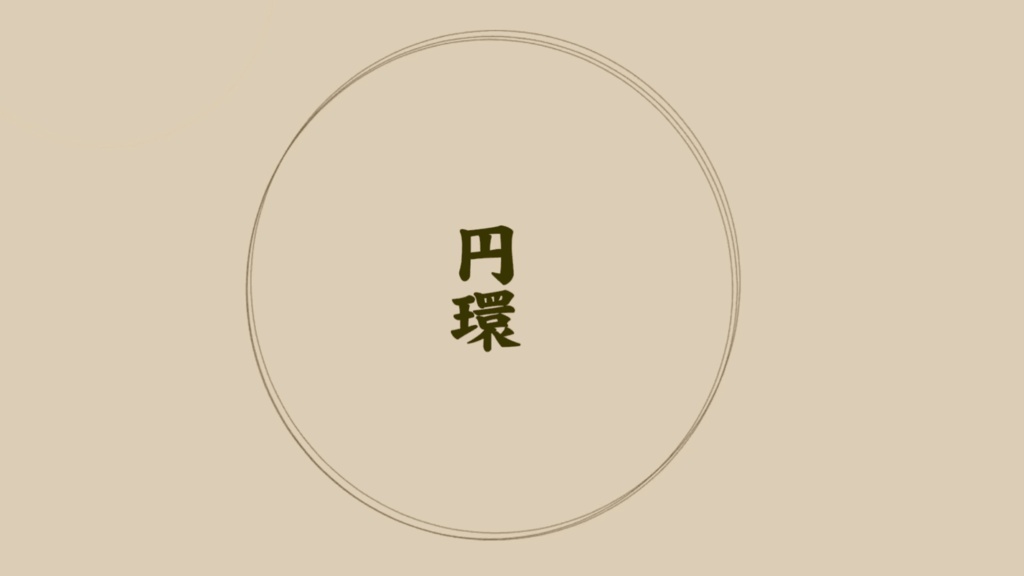 【APNG】円環 apng素材