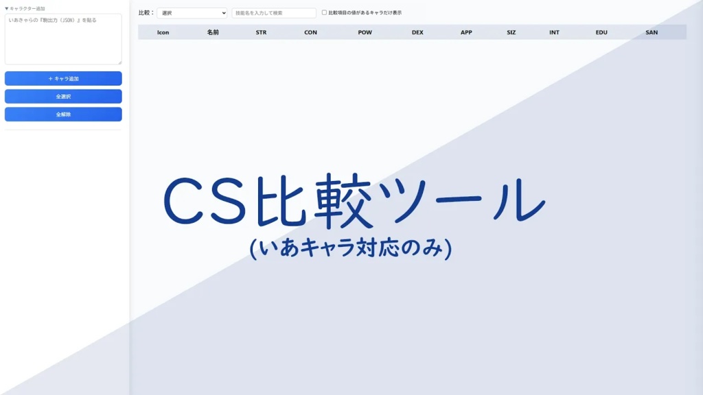 【CoC】CS比較ツール(いあきゃら対応のみ)