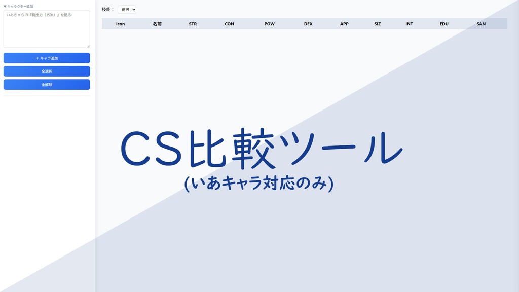 【CoC】CS比較ツール（いあきゃら対応のみ）