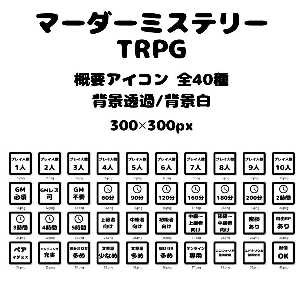 【マダミス】概要アイコン_40種【TRPG】