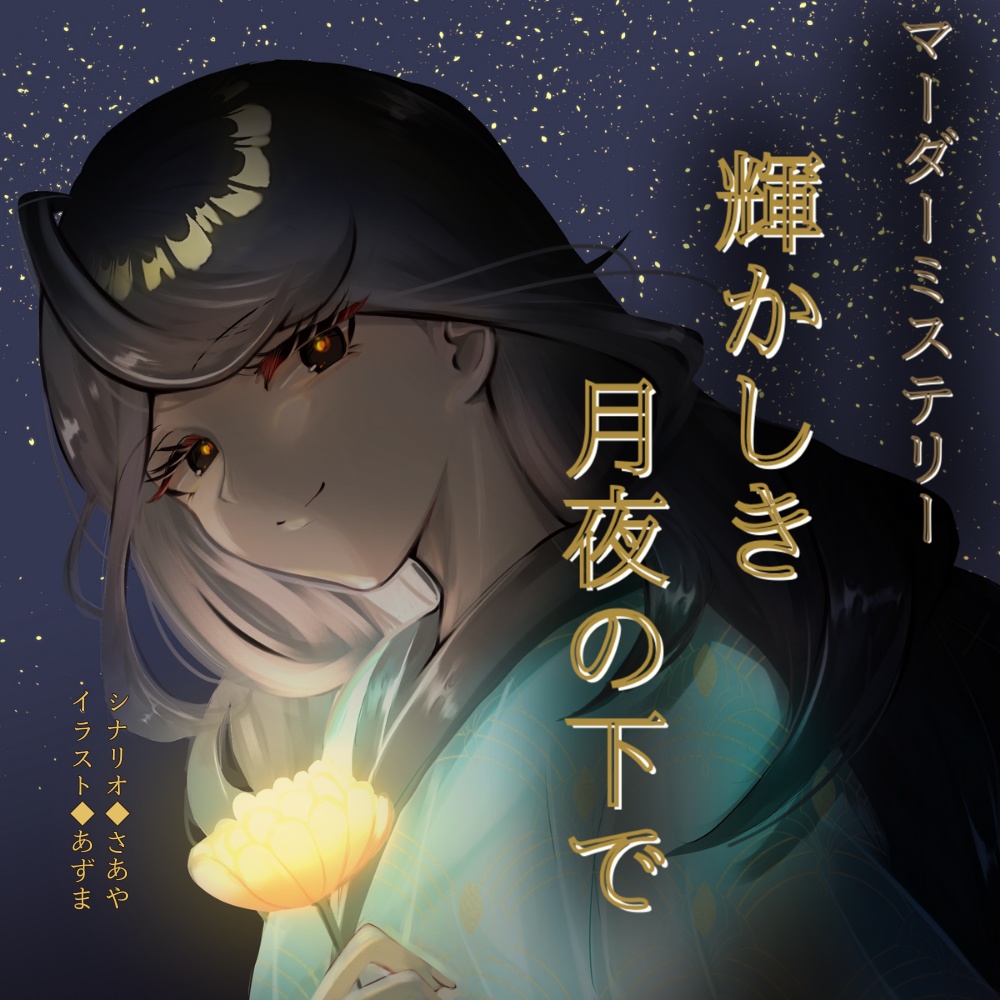 マーダーミステリー「輝かしき月夜の下で」
