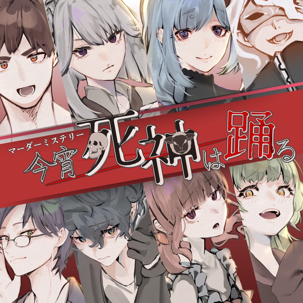 マーダーミステリー「今宵死神は踊る」