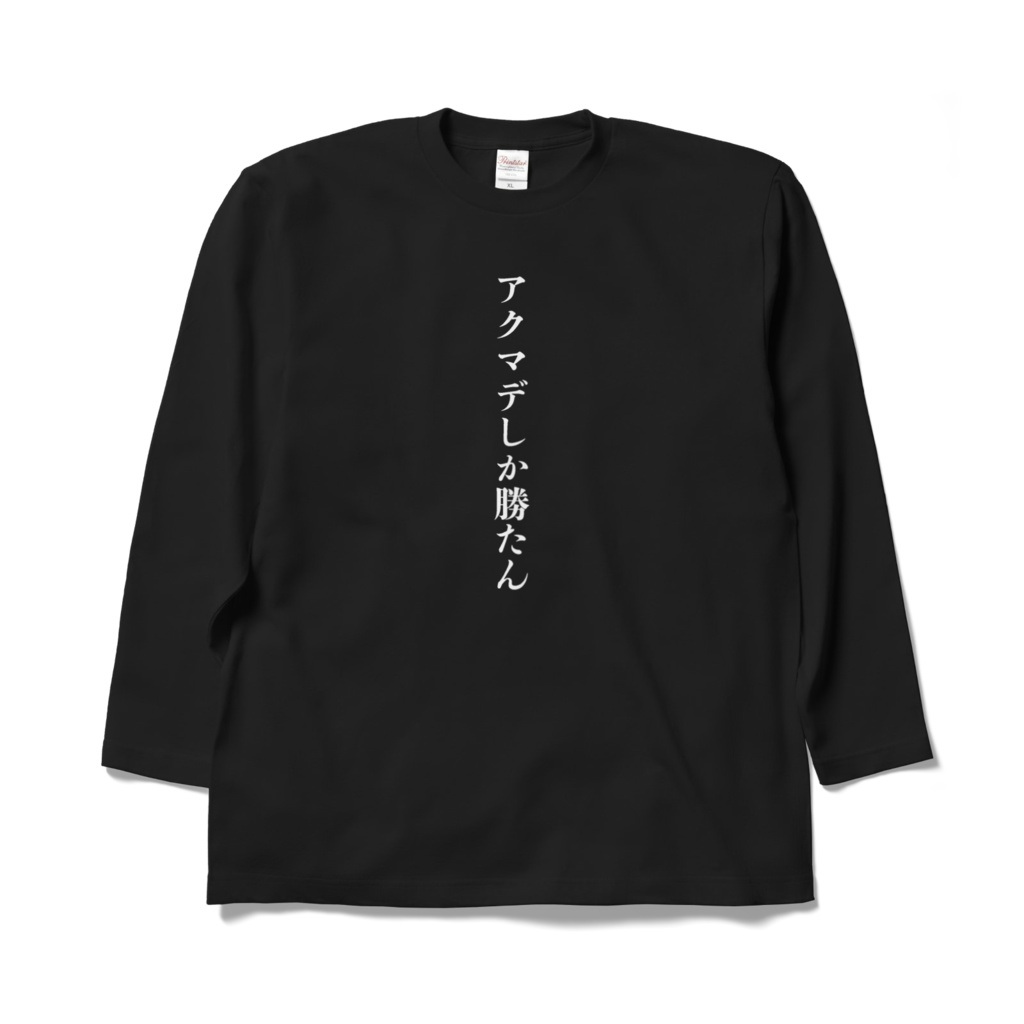 アクマデしか勝たん ロンT