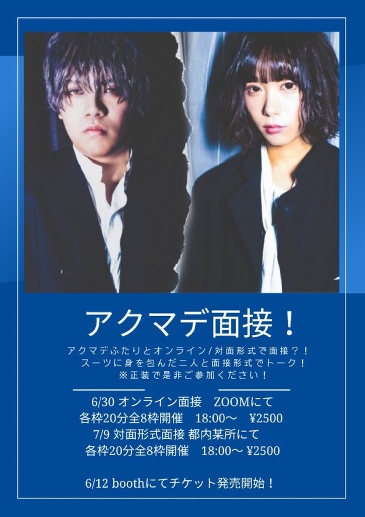 7/9 22:00〜 対面　アクマデ面接！