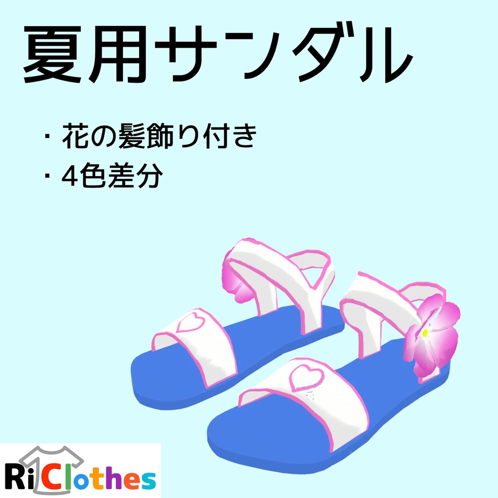 [VRChat向けモデル]夏用サンダル - RiClothes