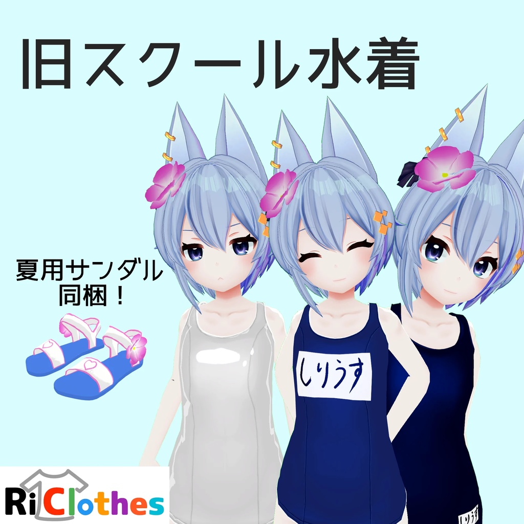 シリウス専用] 旧スクール水着 - RiClothes - RiClothes Store - BOOTH