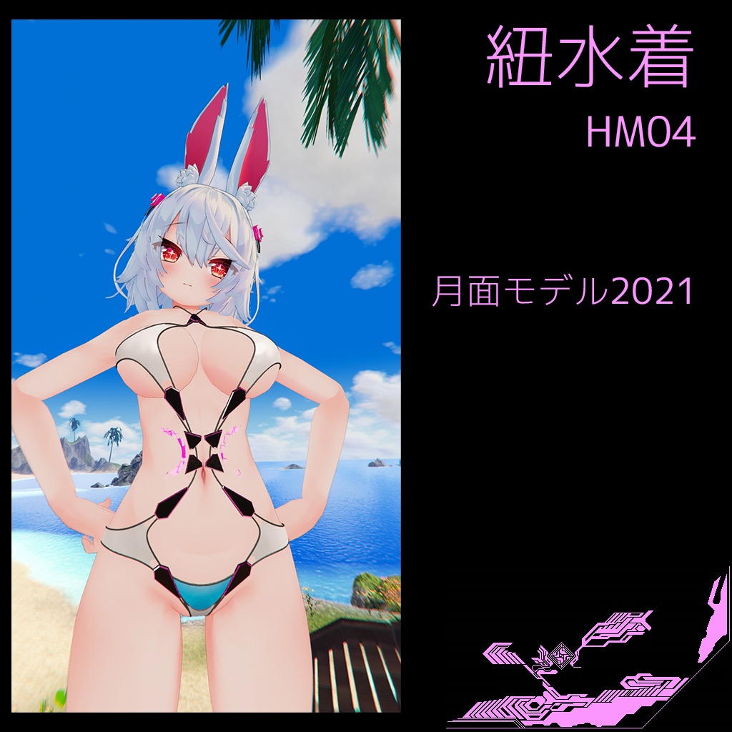 HM04 紐水着 月面モデル2021（ティコちゃん専用）