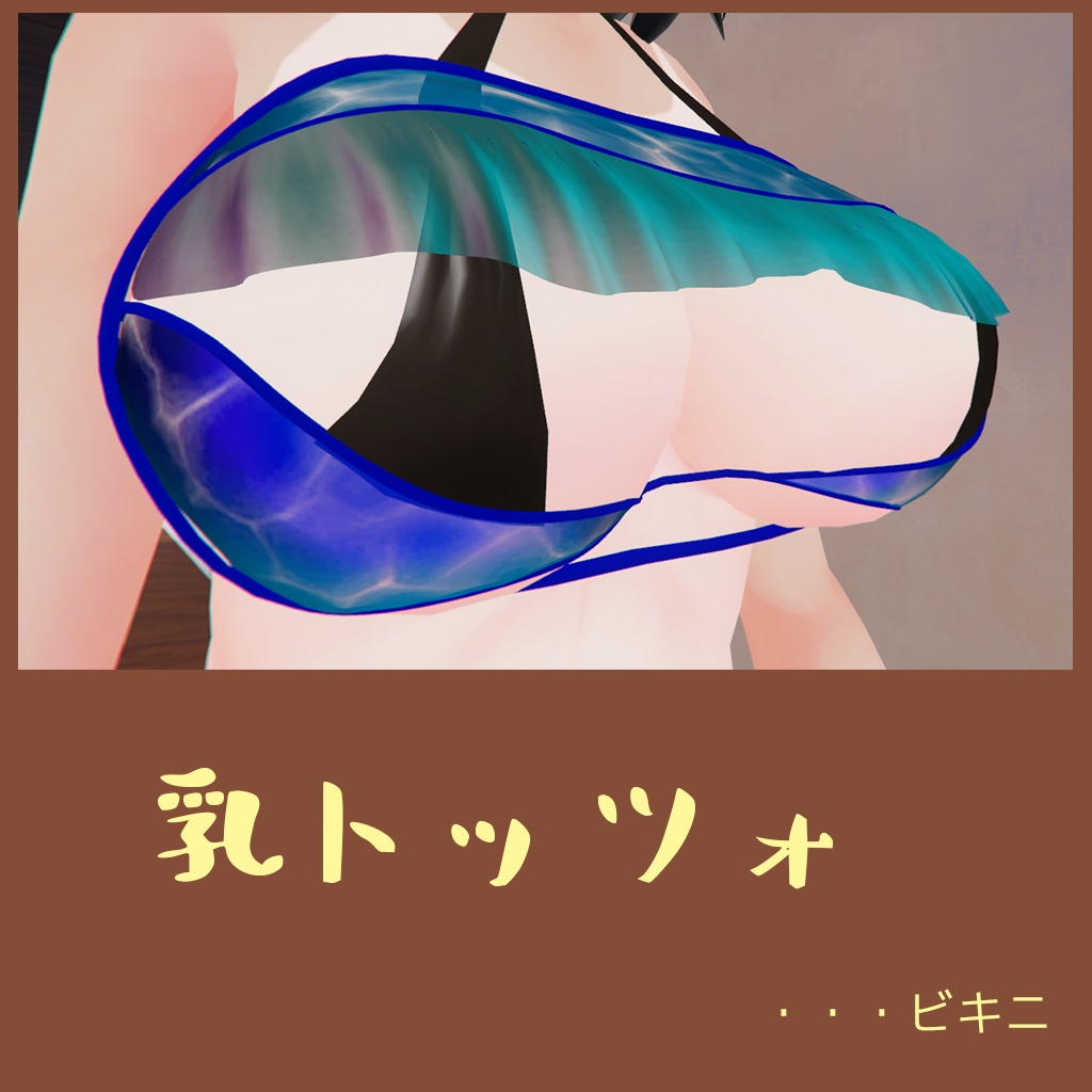 乳トッツォビキニ HM11/(ティコちゃん用)